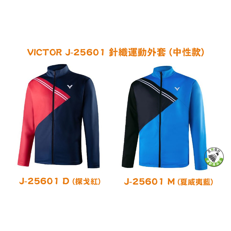 五羽倫比 VICTOR 勝利 J25601 J-25601 針織運動外套 中性款 運動外套 外套 羽球外套 勝利外套