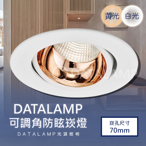 【阿倫旗鑑店】(SAH4926)COB-8W 7公分崁燈 鋁材+聚光 採用OSRAM LED 全電壓 保固一年