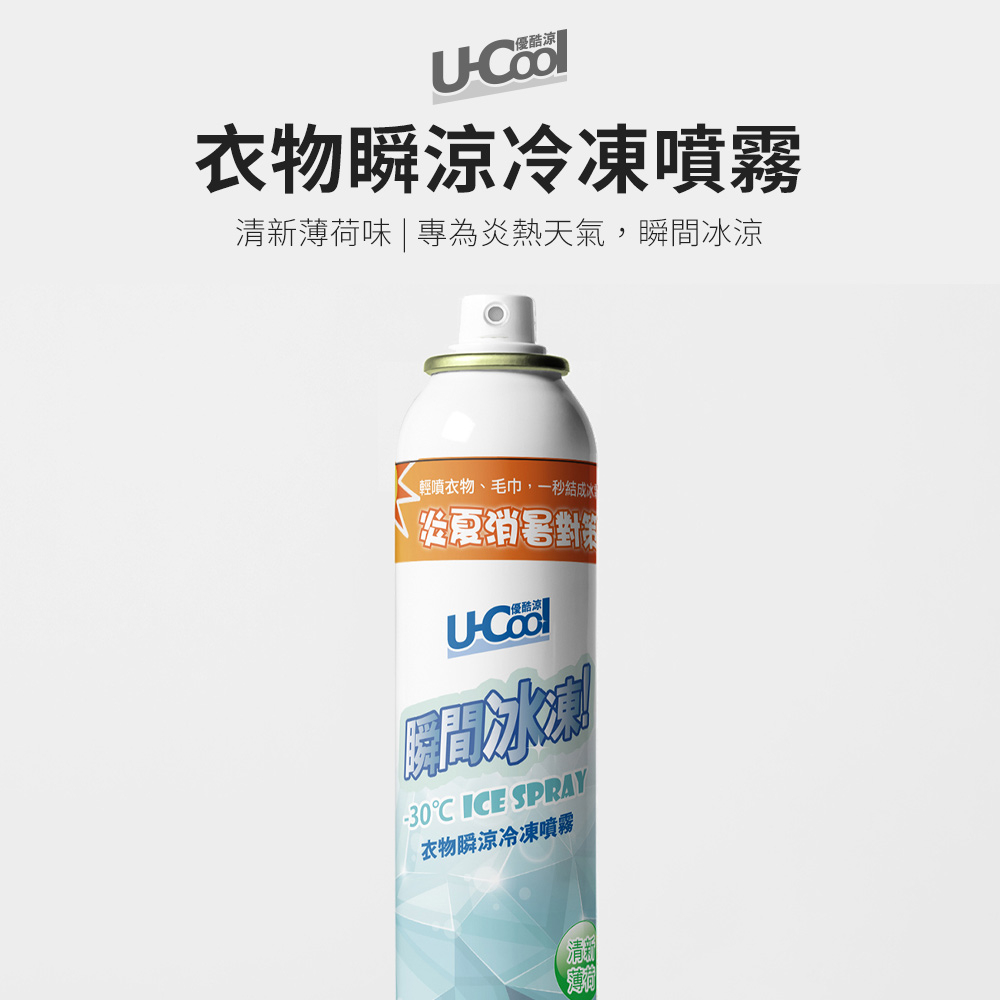 【U-Cool優酷涼】衣物瞬涼冷凍噴霧 清新薄荷 200ml(芳香 除臭 運動 悶熱 衣服 夏天 沁涼 冰鎮 冷氣)