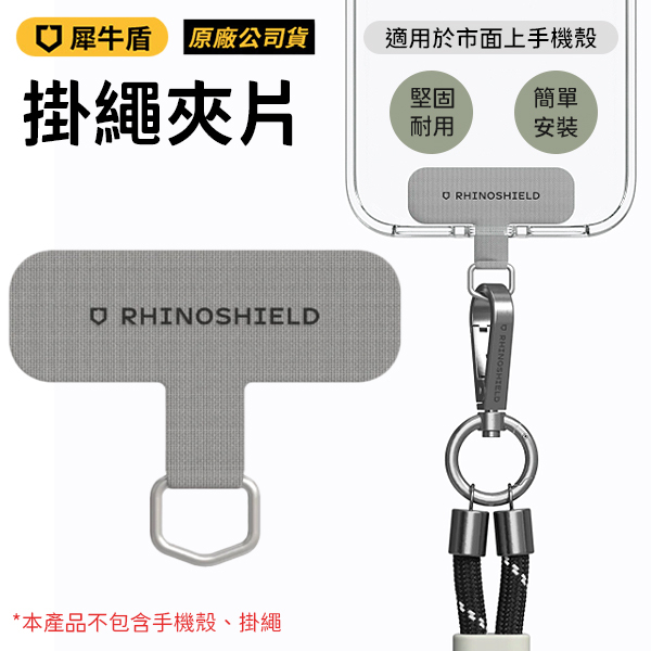 RHINOSHIELD 犀牛盾 掛繩夾片 掛繩墊片 手機夾片 台灣公司貨 原廠正品