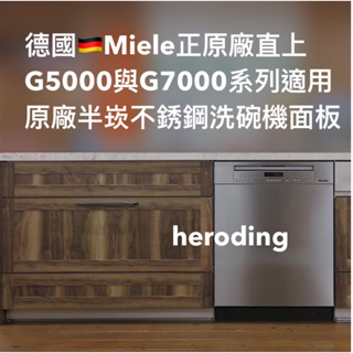 預購 Miele G5214C SCi 原廠半嵌不銹鋼洗碗機面板 半崁 cleanup Takara Lixil 不鏽鋼