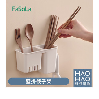 ✨現貨✨FaSoLa SH-347 壁掛筷子架 筷架 筷子收納盒 廚房 瀝水架 飯勺架 湯匙架 筷子筒 餐具收納 廚房收