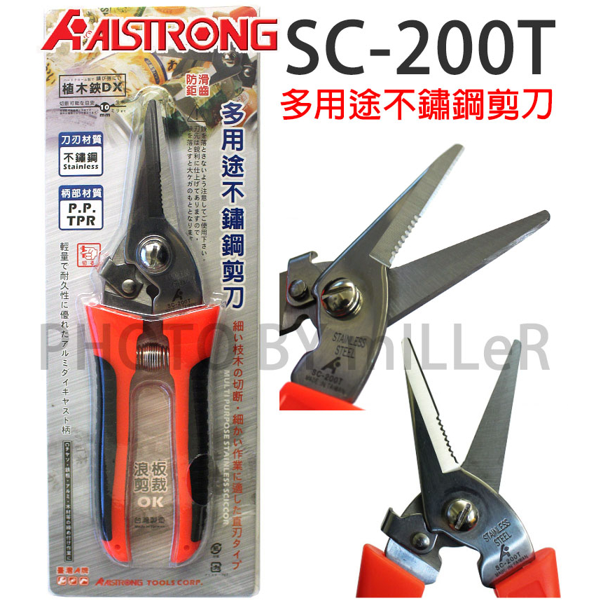 【含稅-可統編】ALSTRONG 多用途不鏽鋼剪刀 SC-200S SC-200T 剪刀 不銹鋼剪刀 鐵線剪斷 樹枝修剪