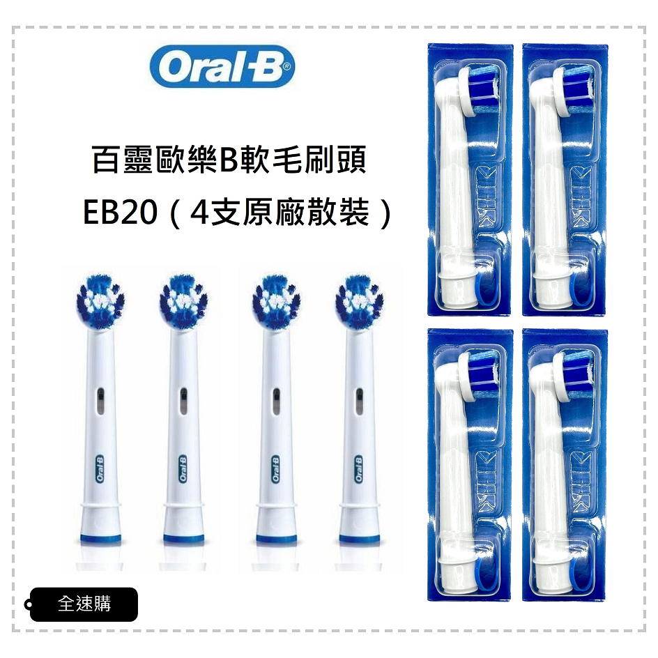 【全速購】德國百靈Oral-B 基礎清潔杯型彈性刷頭 EB20 EB20-4 EB20-8 電動牙刷配件耗材 三個月換刷