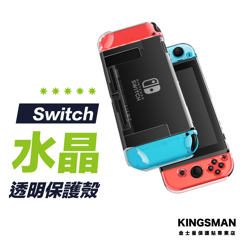 【裸機美感】Switch 水晶殼 標準版 OLED Lite 硬殼 保護套 保護殼 透明殼 PC殼 Switch週邊