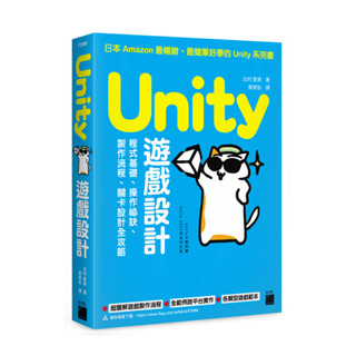 【大享】 Unity遊戲設計:程式基礎.操作秘訣.製作流程.關卡設計全攻略 9789863127413 旗標 F3589 630【大享電腦書店】