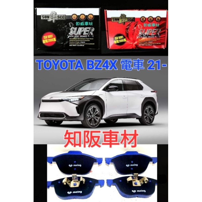 TOYOTA BZ4X 電車 21- qp racing藍色山道競技版來令片 紅隼競技版 黑隼陶瓷版來令片 知阪車材