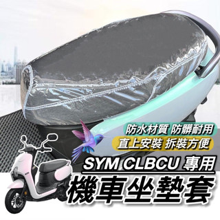 現貨🔥台灣製 好品質 SYM CLBCU 坐墊套 三陽蜂鳥125 椅套 座墊套 椅墊 椅墊套 坐墊 座椅 保護套 車套