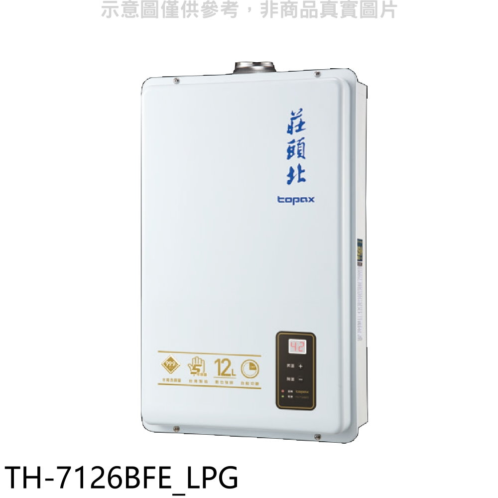 《再議價》莊頭北【TH-7126BFE_LPG】12公升數位式DC強制排氣熱水器(全省安裝)(全聯禮券1100元)