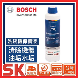 【BOSCH 博世】台灣公司貨洗碗機專用保養液-250ml瓶裝00311996