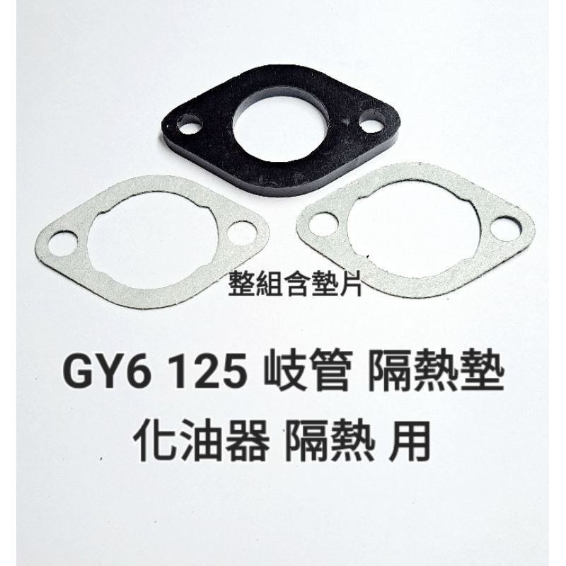 ☆ 化油器 配件 ☆ 豪邁 迪爵 GY6 125 進氣 岐管 進氣管 化油器 厚4mm 墊片 墊圈 隔熱 耐熱 墊