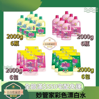 【日央雜貨店】蝦皮代開 妙管家 彩色漂白水 6入 漂白水補充包 妙管家漂白水 漂白水 妙管家彩漂 妙管家洗衣精 補充包