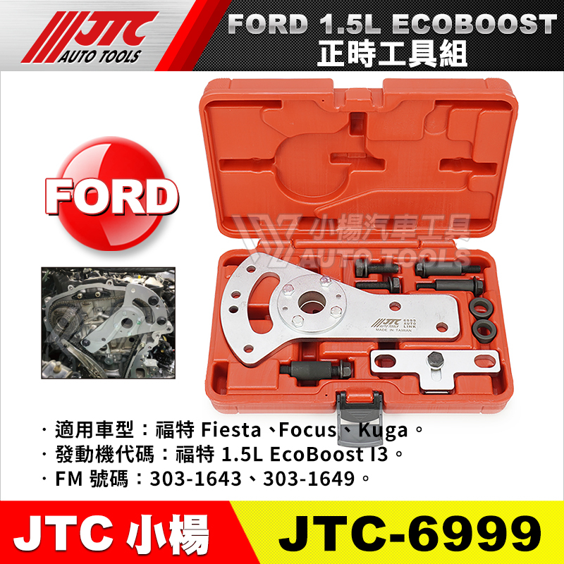 【小楊汽車工具】JTC-6999 FORD 福特 正時工具組 (1.5L ECOBOOST) FOCUS FLESTA