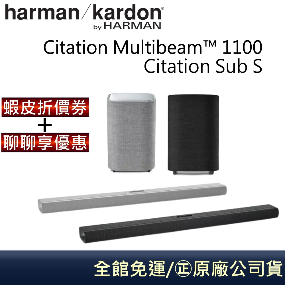 Harman Kardon【領卷再折】Citation MultiBeam1100 無線家庭劇院 Sub S 超低音喇叭
