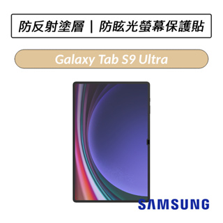 [公司貨] 三星 Samsung Galaxy Tab S9 Ultra 防眩光螢幕保護貼 X910 X916