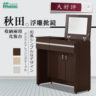 IHouse-秋田 浮雕掀鏡收納兩用化妝台(不含椅)