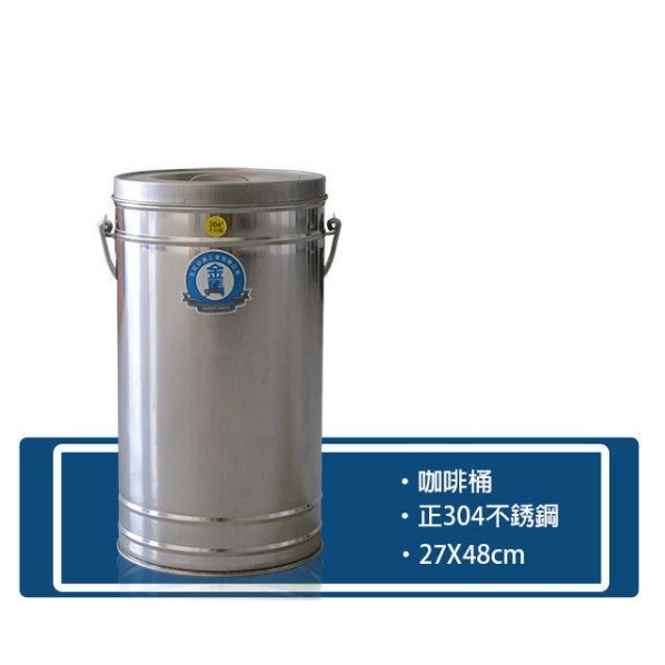 【金馬牌咖啡桶】#304 單層桶/茶桶/正白鐵/水桶/湯桶