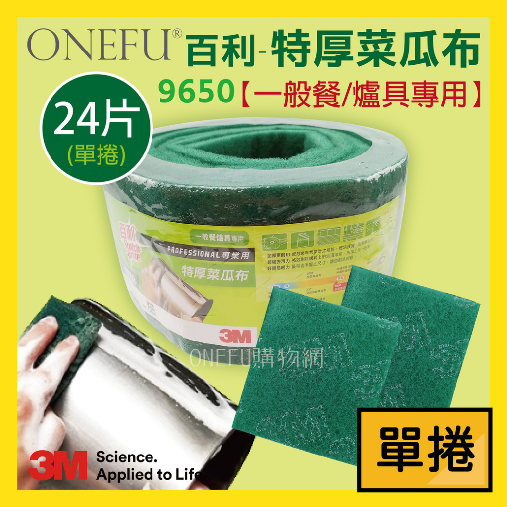 單捲｜ 3M 綠勇士菜瓜布 24片/捲 特厚款 菜瓜布 百利菜瓜布 清潔用品 廚房菜瓜布 洗碗菜瓜布 廚房清潔 鍋具清潔