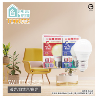 【life liu6號倉庫】東亞照明 5W 白光 黃光 E27 全電壓 LED 球泡燈 另有9W 12W 16W