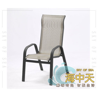 {{ 海中天休閒傢俱廣場 }} M-52 摩登時尚 戶外休閒傢俱系列 P54 54-13 HC-002紗網椅