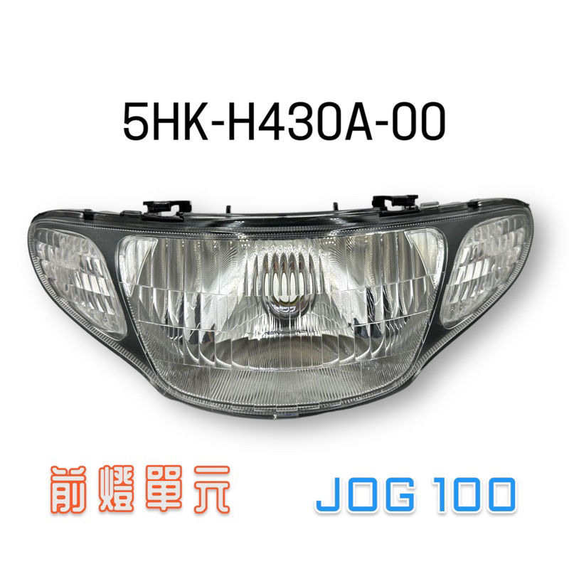 （山葉原廠零件）5HK-H430A-00 JOG 100 大燈半組 不含 泡座 燈泡 大燈 半組 前燈單元