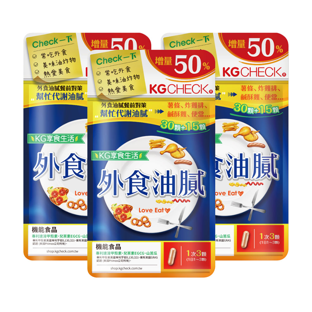 【聯華食品 KGCHECK】外食油膩對策(45顆)(3件組)