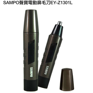 SAMPO聲寶電動鼻毛刀EY-Z1301L/全新品/出清特價