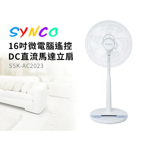 SYNCO新格16吋微電腦遙控DC直流馬達立扇(SSK-AC2023)