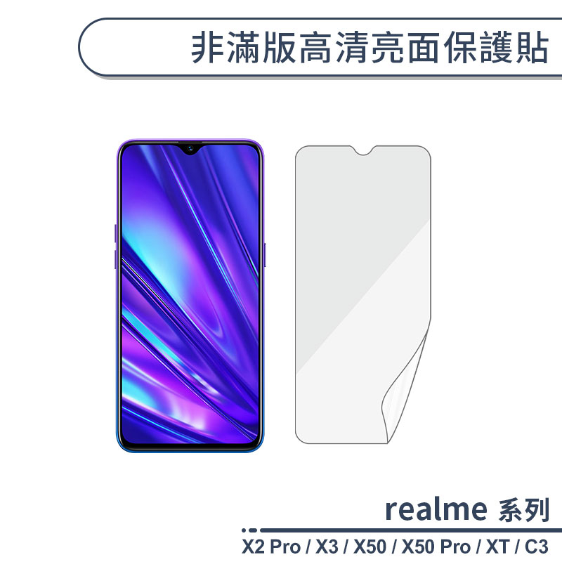 realme 非滿版高清亮面保護貼 適用realme C3 X50 X2 Pro realme X3 XT 保護膜 軟膜