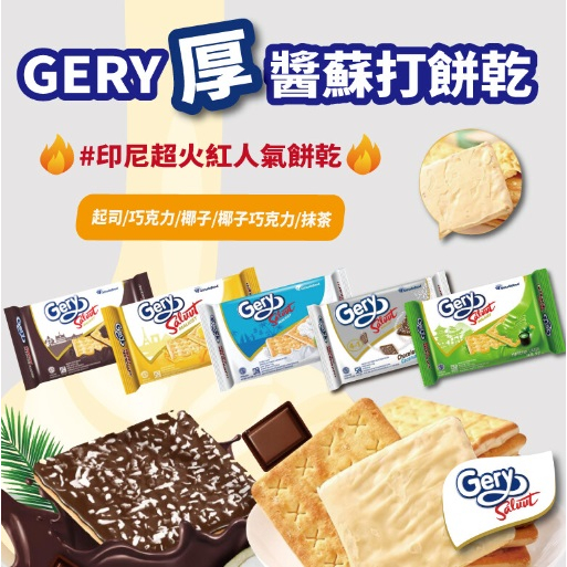 [台灣現貨]印尼 Gery 厚醬餅乾 10片/包 蘇打餅乾 起司 蘇打 餅乾 夾心酥 saluut巧克力【Z310】零食