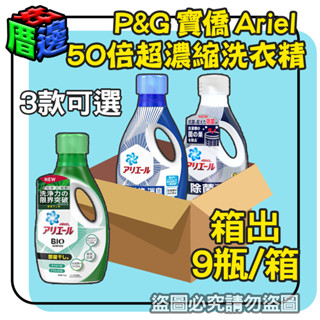 【免運費】 P&G 寶僑 ARIEL 洗衣精 【一箱9瓶整箱出】 720g 690g 藍瓶 綠瓶 深藍瓶 衣物清潔 消臭