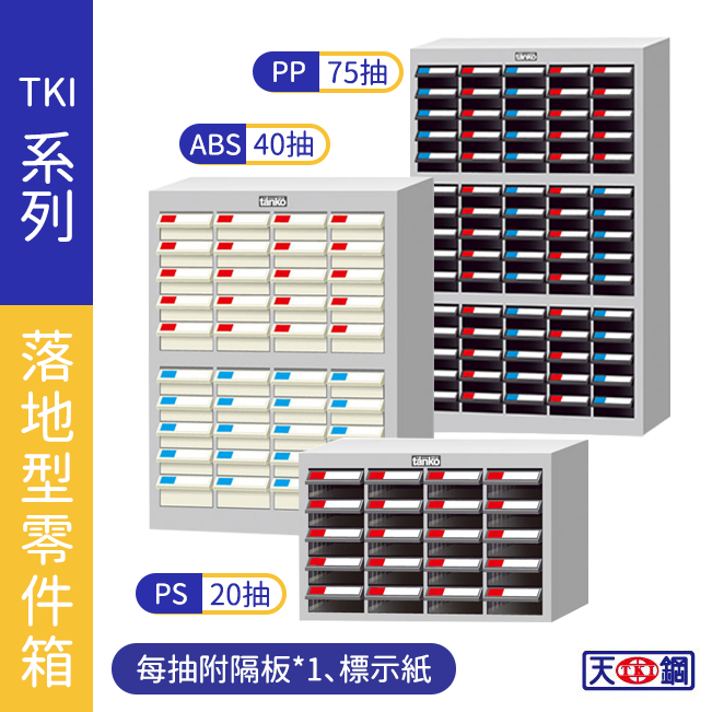 【天鋼】TKI零件分類櫃 多格抽屜 零件收納櫃 抽屜櫃 工業風 零件箱 台灣製造 物料櫃 零件櫃 TKI2410