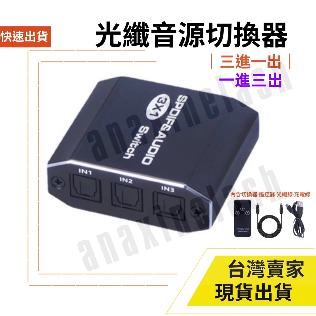台灣速發 SPDIF 3進1出 光纖音源轉換器 轉換器 轉接器 光纖線 5.1聲道 供電 播放器 喇叭 1進3出