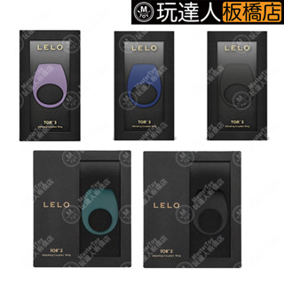 LELO｜TOR 2/3｜男性｜六段｜八段｜陰莖 陰蒂振動環 鎖精環 精力環 震動 玩達人-板橋店