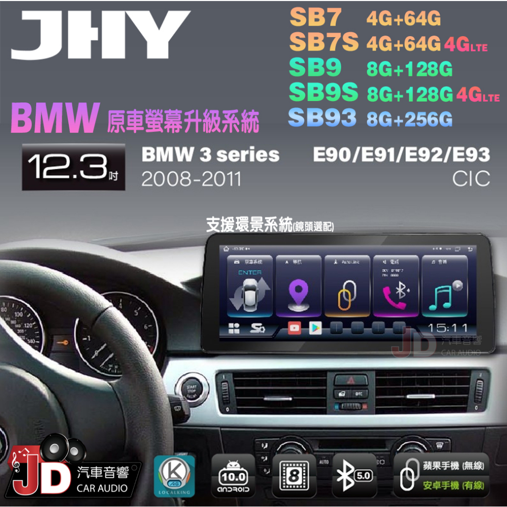 【JD汽車音響】JHY SB7 SB9 SB93 BMW 3系 E90 E91 E92 E93 CIC。12.3吋安卓機