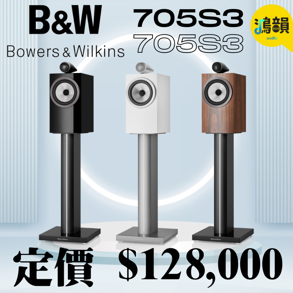 鴻韻音響-B&amp;W 喇叭705 S3 書架式揚聲器