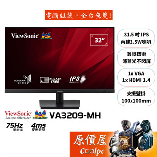 ViewSonic優派 VA3209-MH【31.5吋】螢幕/IPS/75Hz/4ms/含喇叭/原價屋【廠商直送】