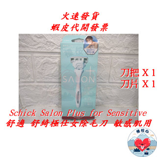 舒適牌 舒綺極仕女除毛刀 敏感肌用 刀把X1 + 刀片X1 Schick Salon Plus 榛桉心 舒適 除毛刀