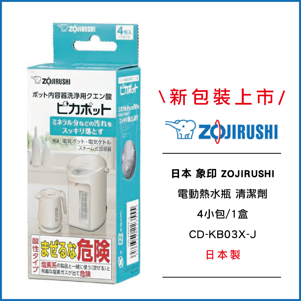 新包裝上市｜ 日本 象印 ZOJIRUSHI  電動熱水瓶 清潔劑 4小包/1盒  CD-KB03X-J 日本製