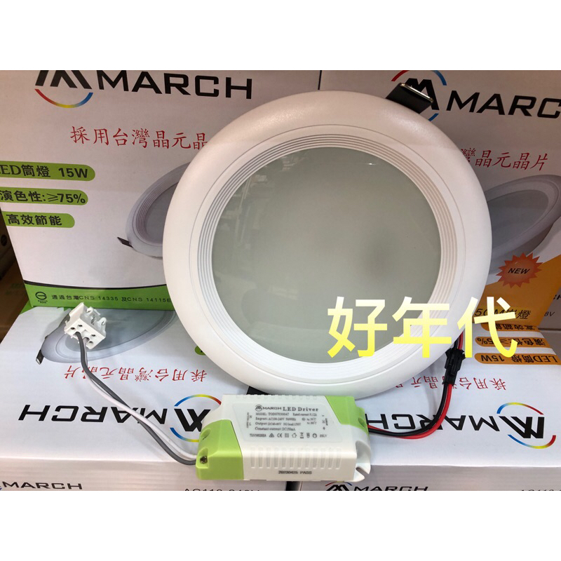 家家亮~MARCH LED 15W 15cm 玻璃崁燈 漢堡崁燈 導光板 GL15W15D28V GL15W15L28V