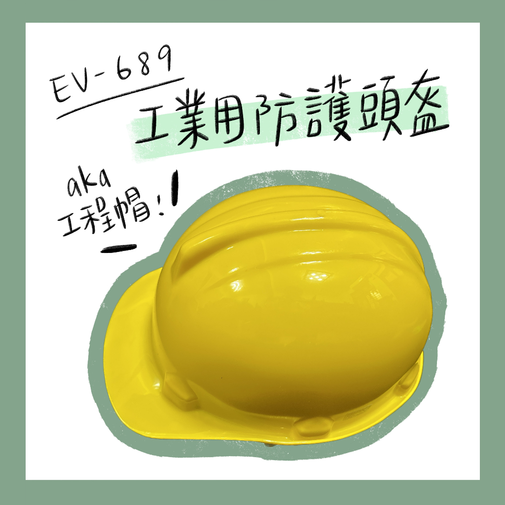 【近全新】EV-689 工業用防護頭盔(黃) 工程帽 安全帽 防護帽 五金 建築 工地 施工 安全標章 安全認證