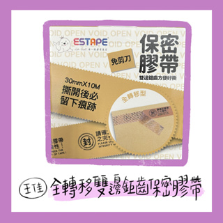 《王佳》封箱保密膠帶 牛皮色 點斷 膠帶 封箱 封口 防洩密 防窺 全轉移 全新