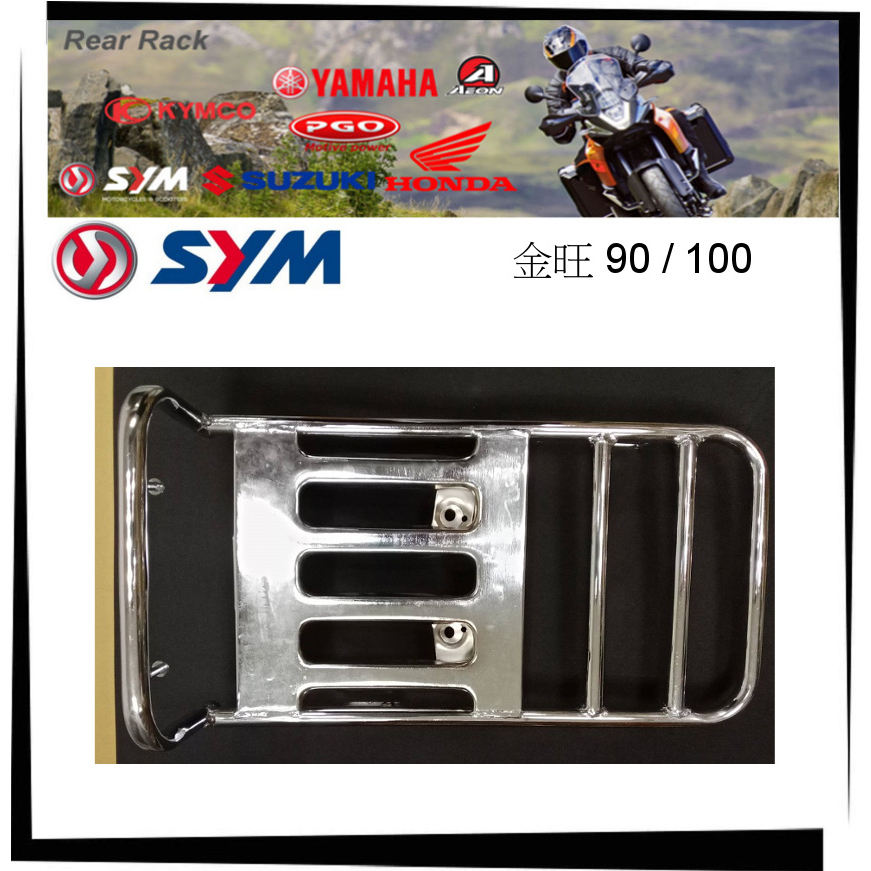 【TL機車雜貨店】SYM 三陽 金旺90 /100 電鍍 後鐵架 後箱架 後置物箱架 後架 漢堡架