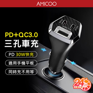50W 三孔智慧車用充電器 PD QC3.0 快充 BSMI臺灣認證 雙TypeC+USB 手機平板車載快充 點煙孔車充
