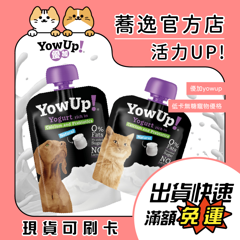 優加 yowup 低卡無糖寵物優格/寵物零食/犬貓零食/零乳糖/低敏/零糖份/零脂肪 115g/85g