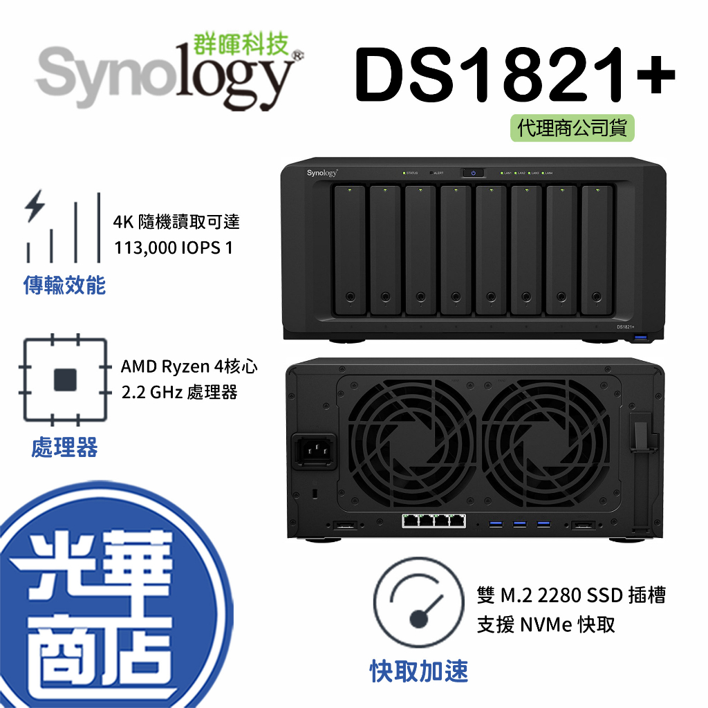 Synology 群暉科技 DiskStation DS1821+ (8Bay/AMD/4GB) NAS 網路儲存伺服器