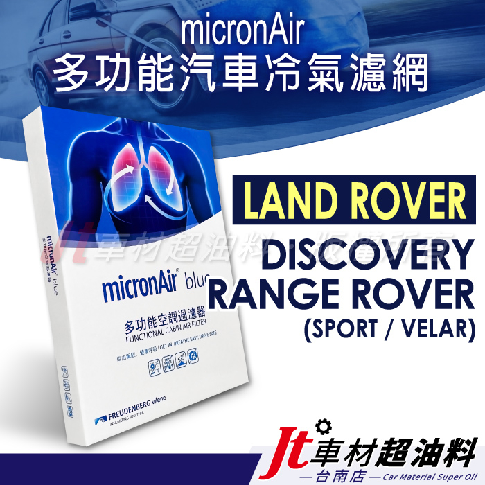 Jt車材 台南店 - micronAir blue LAND ROVER DISCOVERY RANGE 冷氣濾網