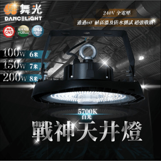 🧡 舞光LED ⚡️戰神天井燈 LED 100W/150W/200W 白光 6米-8米適裝 工廠燈 高亮度 感應 省電