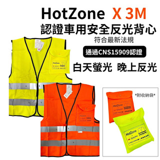 HotZone x 3M CT15909 車用反光背心 Scotchlite CNS15909認證 安全反光