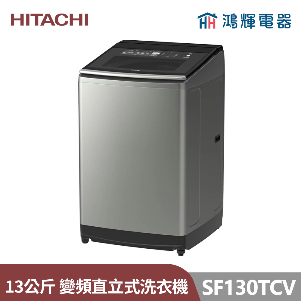 鴻輝電器 | HITACHI日立家電 SF130TCV(SS) 13公斤 變頻直立式洗衣機